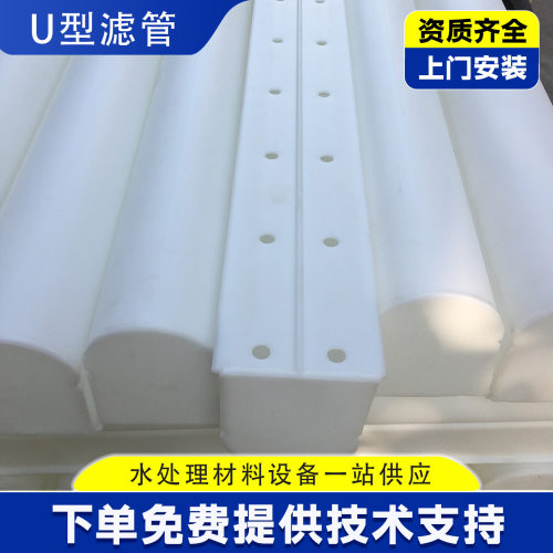 翻板滤池U型HDPE配水布气滤管