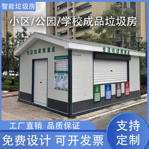 厂家直销户外小区移动环保智能垃圾屋投放收集分类清洁成品垃圾房