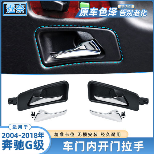 奔驰G级W463电镀内开门拉手
