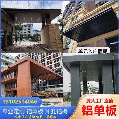 定制雨棚屋檐铝单板幕墙异形门头装饰连廊架造型雕花氟碳烤漆铝板
