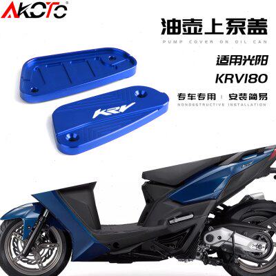 适用光阳KRV180改装铝合金刹车上泵盖 油泵盖 专用油杯盖 油壶盖