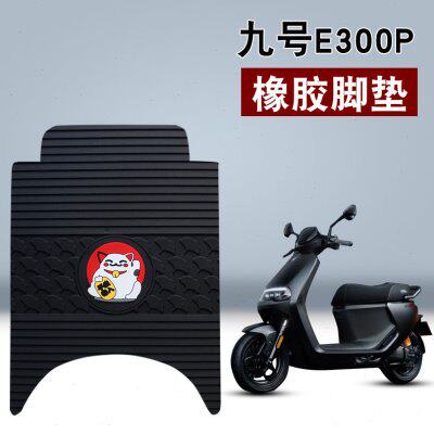 适用九号E300P橡胶脚垫电动车9号电瓶车专用防水防滑卡通橡胶脚垫