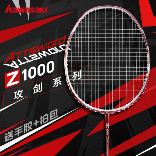 川崎Z1000全碳素进攻型羽毛球拍