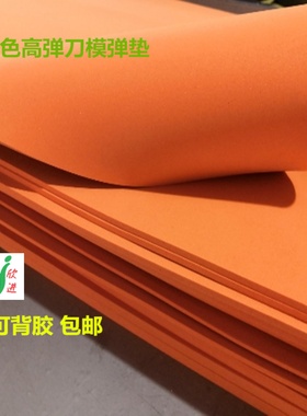 东莞市50度不干胶激光腐刀版弹垫橙色高弹eva泡棉刀模垫背胶包邮
