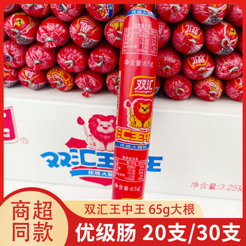 双汇王中王火腿肠大根65g*20支/30根泡面搭档香肠烧烤肠优级