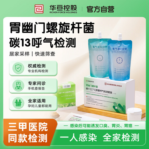 华亘幽门螺杆菌碳13吹气呼气自检