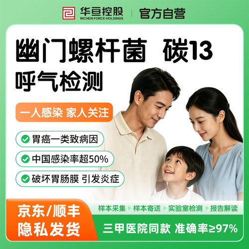 华亘胃幽门螺旋杆菌碳13呼气检测
