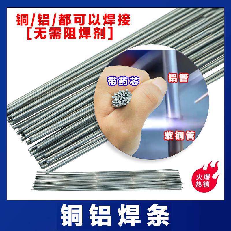铜铝铝芯焊丝铜条焊药空调v冰箱铜铝管路汽车水箱焊接专用焊条