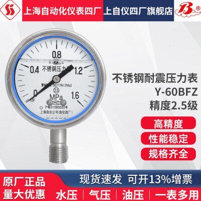 上海自动化仪表四厂Y-60BFZ不锈钢耐震压力表 YN-60B YTHN-60