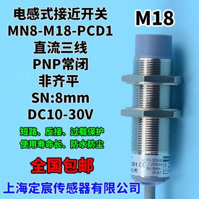 MN8-M18-PCD1输出PNP.NC常闭非接触式感应开关传感器电感式开关