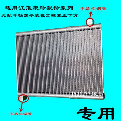 适用江淮轻卡配件康铃J3H3骏铃E3E5V3威铃K3空调冷凝器散热器片