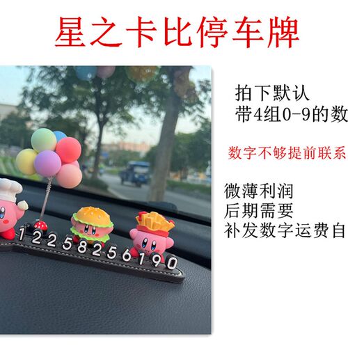 星之卡比汽车用品临时停车牌号码牌可爱电话挪车牌移车牌车用车内