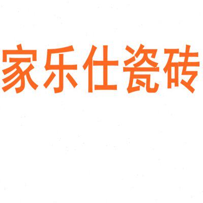 家陶瓷岩乐50大板板x175仕瓷砖背景墙地板砖0地砖客厅防滑0