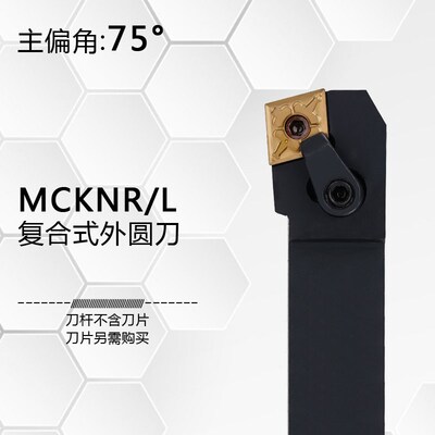 75度复合式外圆数控刀杆MCKNR1616H12/2020K12/2525M12/3232P12