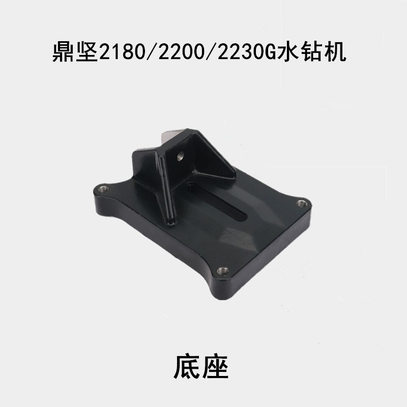 鼎坚百耐希德红锐奔水钻原装铝底座2180 2200 2230G底座支架底盘图片