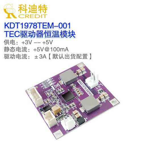 MAX1978模块 TEC恒温 蝶形激光恒温模块 3A驱动电流 硬件PID模