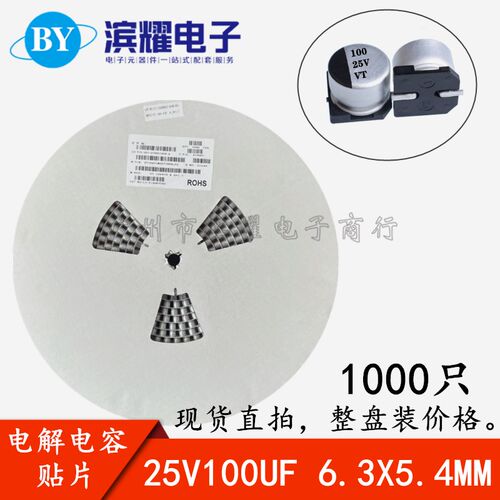 优质 25V100uf 6.3*5.4MM 贴片电解电容 100UF 25V SMD(整盘1K)