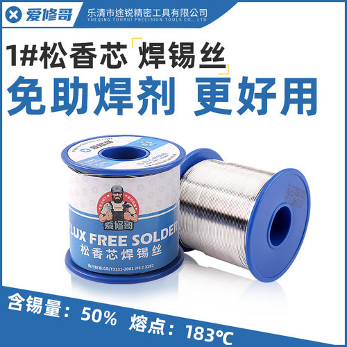爱修哥高纯度松香芯免洗焊锡丝 0.8mm 锡线 0.5 1.0 1.5 2.0mm
