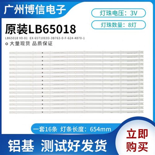 全新灯条LB65018 V0-01 EX-65T10E03-3B763-0-F-624-4870-1一套价