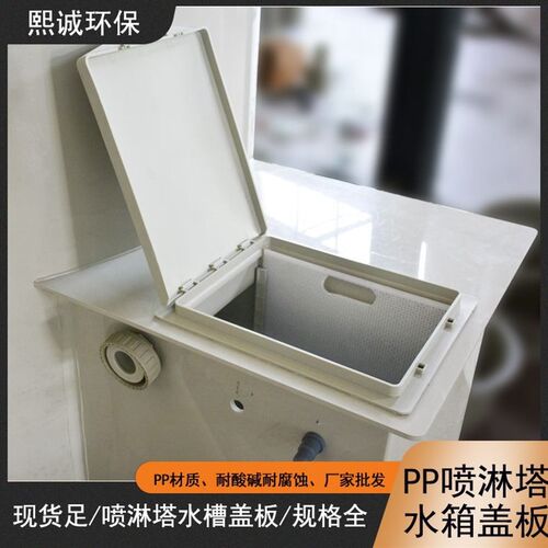 新品新品品含喷淋卡水箱pp塔废气pp槽水J箱E处理防雨面板盖板洗涤