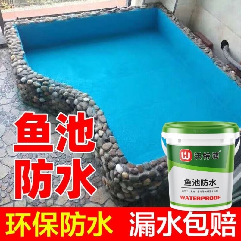 沃特浦鱼池屋顶防水补漏材料水池卫生间涂料防漏水胶漆楼顶外墙堵