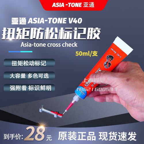亚通ASIA-TONE V40防松标记胶螺丝螺栓扭矩标记膏50ml防拆标记胶