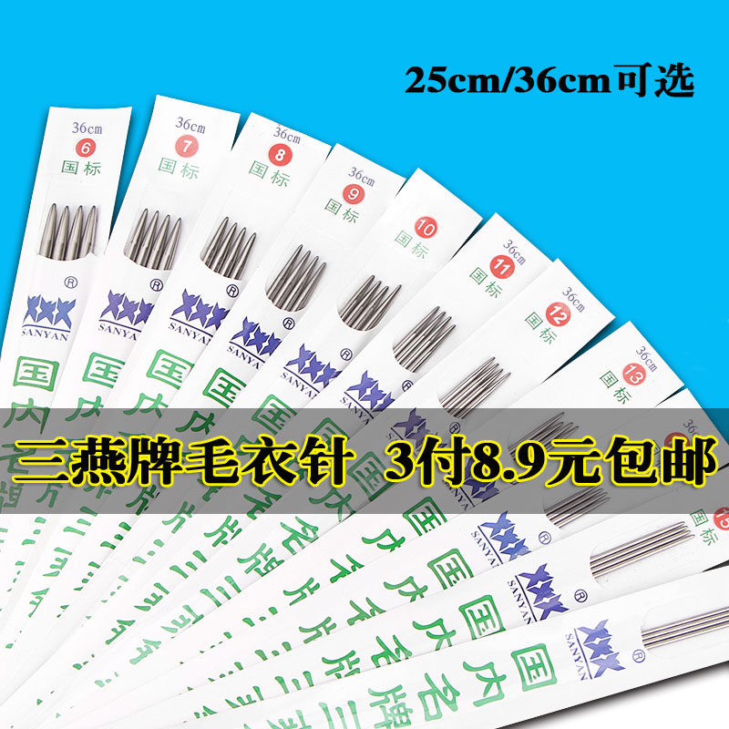 三燕牌国标毛衣针 不锈钢毛线直针棒针 套装编织工具长针36短针25图片