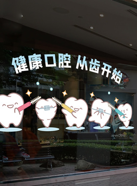 口腔医院玻璃门贴纸牙科诊所橱窗装饰贴爱护牙齿无胶静电布置贴画