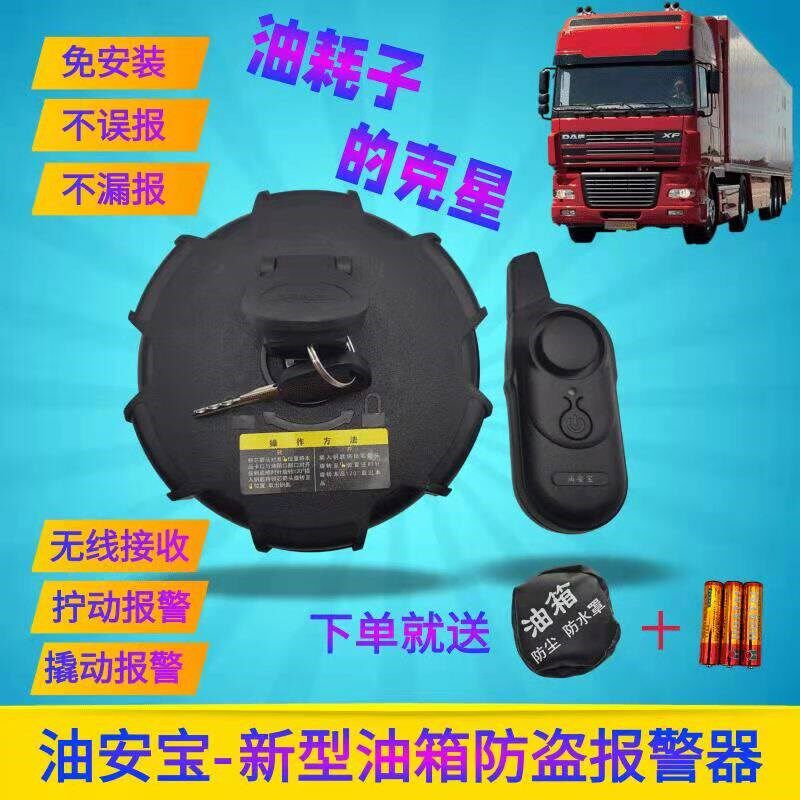 货车通用防盗油箱盖无线防撬传感器电子报警器卡车油箱防盗锁解放