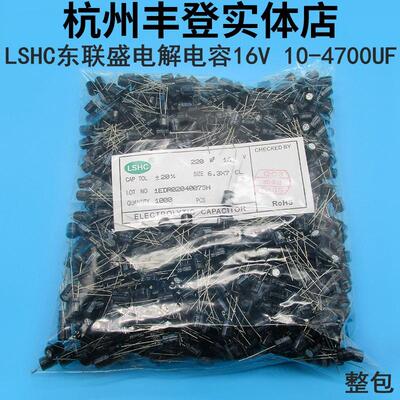 东联盛16V1000UF 16V2200UF 16V3300UF16V4700UF 16V电解电容LSHC