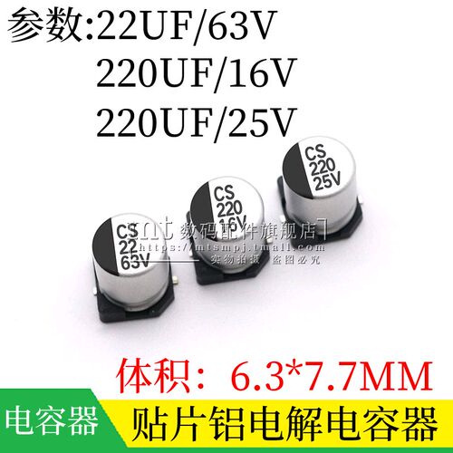 贴片铝电解电容 22UF 220UF 16V 25V 63V 体积 6.3*7.7MM SMD电容