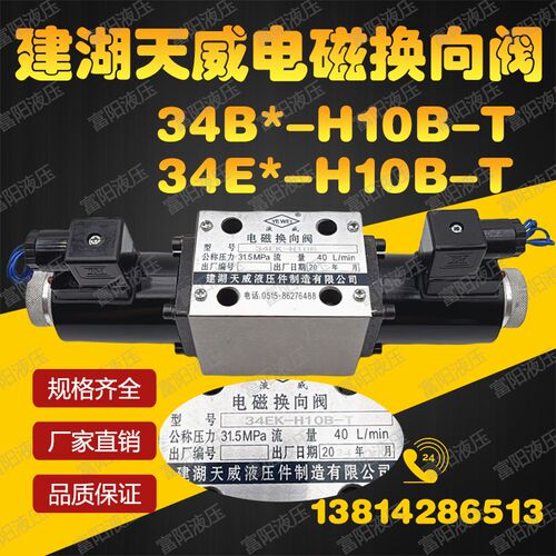 建湖天威液压件电磁换向阀34BM-H10B-T 34EK-H10B Y O34BM-B10H-T