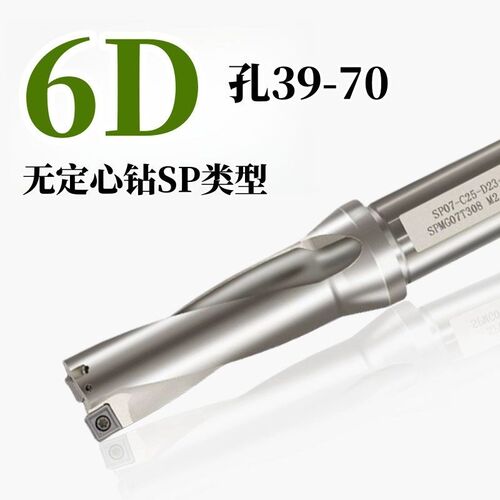 U钻无定心钻SP 6D孔范围(39-70)
