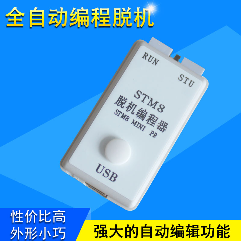 迷你STM8高速脱机编程器离线下载线手持烧录器烧写器量产烧录工具