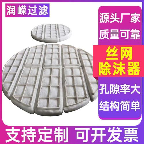 PP丝网除沫器捕沫器分离装置除沫器丝网除雾器油气分离滤网