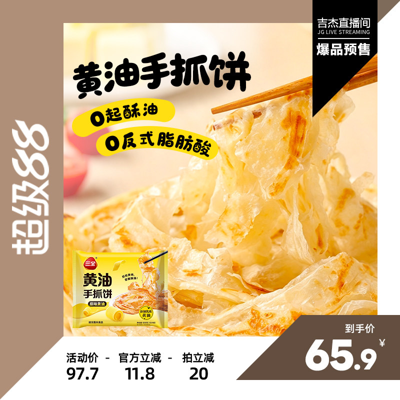 【吉杰】三全黄油手抓饼宝宝早餐葱油饼酥皮小孩子爱吃卷饼煎饼