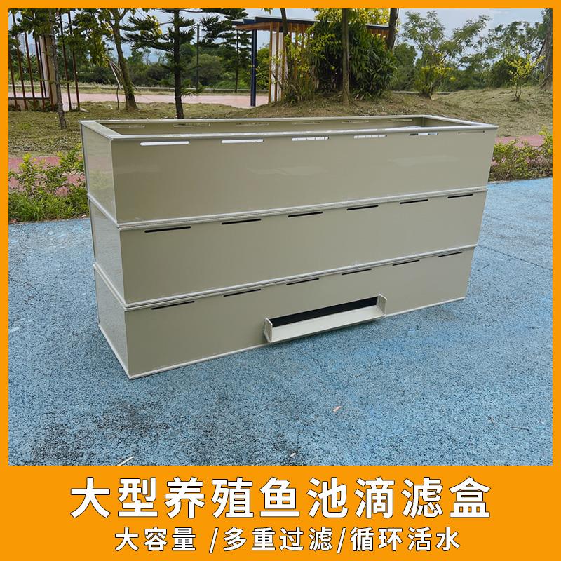 PP塑料大型养殖大容量滴漏盒过滤槽室外锦鲤鱼池干湿分离过滤箱器