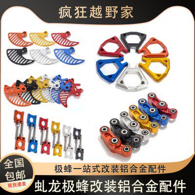 虬龙极蜂改装前后刹车盘保护罩/前后浮动盘/连杆/脚踏/电机保护壳图片
