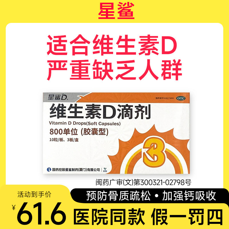星鲨维生素D3滴剂缺乏骨质疏松800IU单位30粒老人宝宝儿童vd胶囊图片