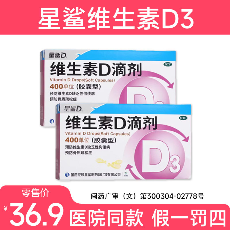 [星鲨D]维生素D滴剂400IU*24粒/盒图片