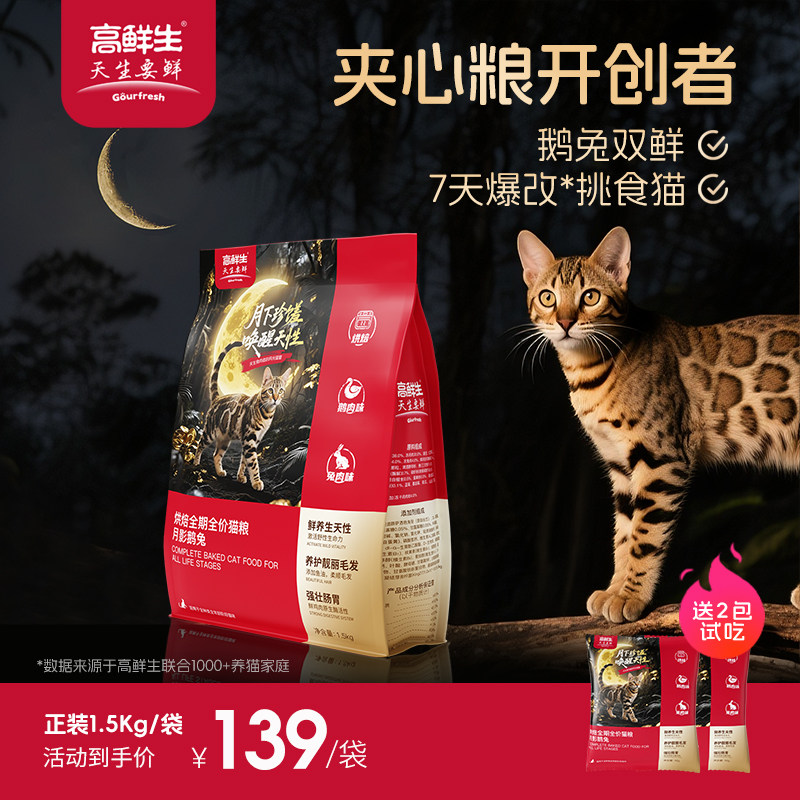 高鲜生【专治挑食猫】烘焙猫粮