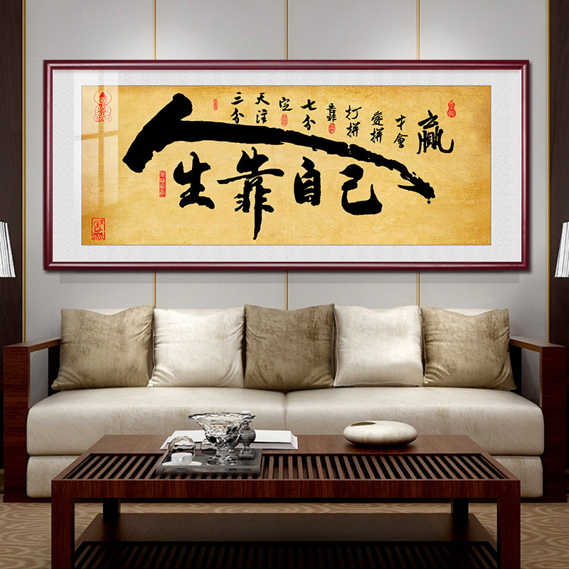 人生靠自己字画办公室大挂画客厅茶室装饰画名言名句书房励志壁画