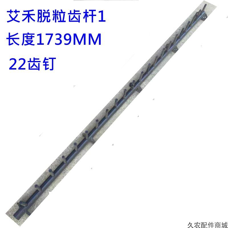 包邮艾禾18/19款收割机脱粒齿杆中联收割机