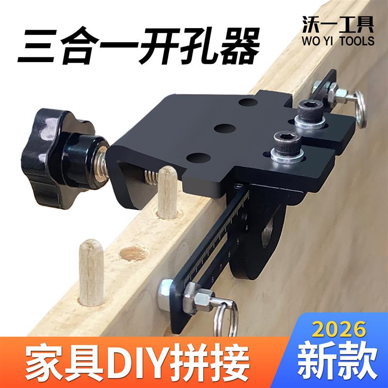 木工三合一打孔器 板式家具开孔定位拼接工具