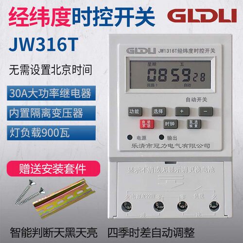 经纬度时控开关JW316T路灯广告灯定时器定时开关220V时间控制器