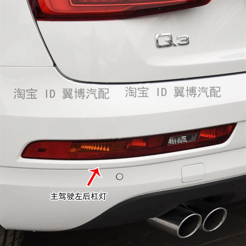 适用奥迪Q3 Q5后杠灯后保险杠尾灯倒车灯左右后雾灯保险杠灯罩壳