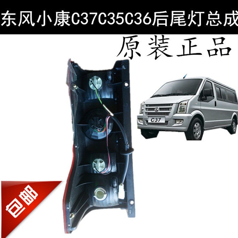 适配东风小康C37C35C36后尾灯总成带灯罩壳 原厂配件 EC36