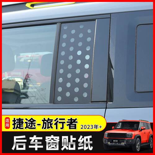 适用23-24款捷途旅行者侧窗膜改装山海T2后车窗贴膜遮阳拉花贴纸