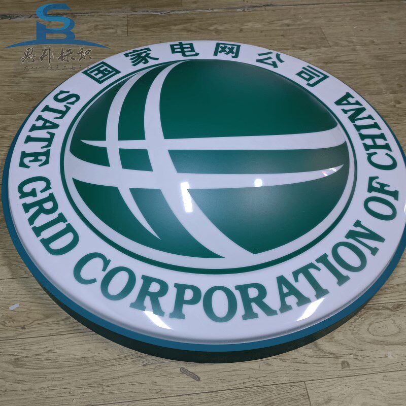 亚克力吸塑球面起鼓灯箱国家电网标志广告牌定做门头悬挂徽标牌匾