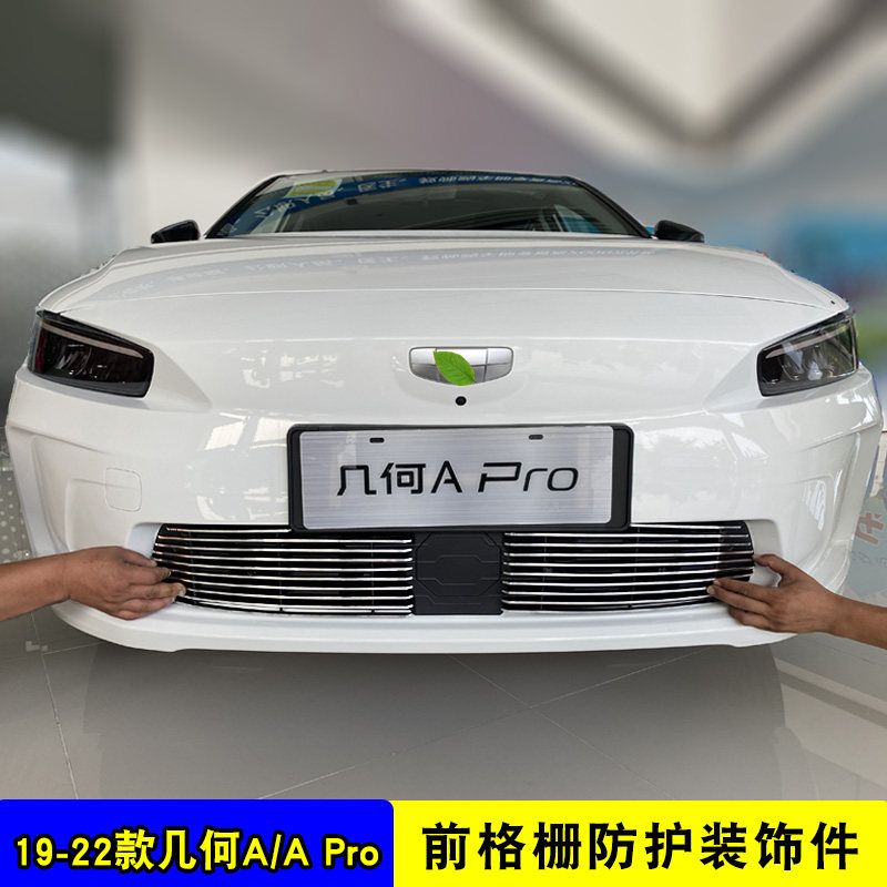 战锦几何A中网外观改装饰条 前脸专用防虫网配件汽车用品前杠亮条